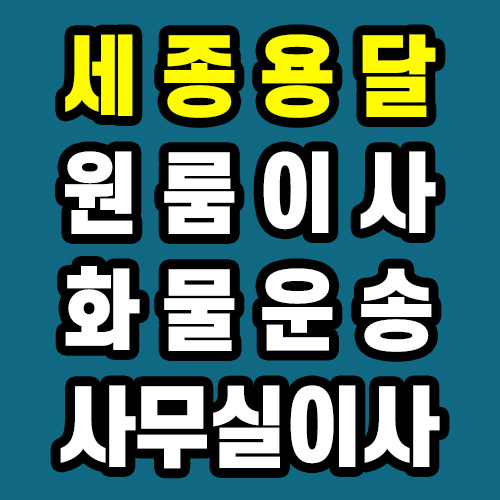 세종용달